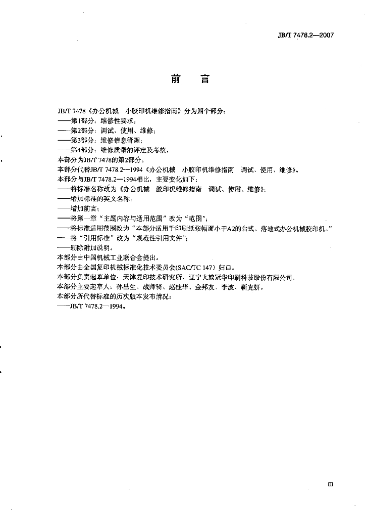 JB/T 7478.2-2007 标准预览