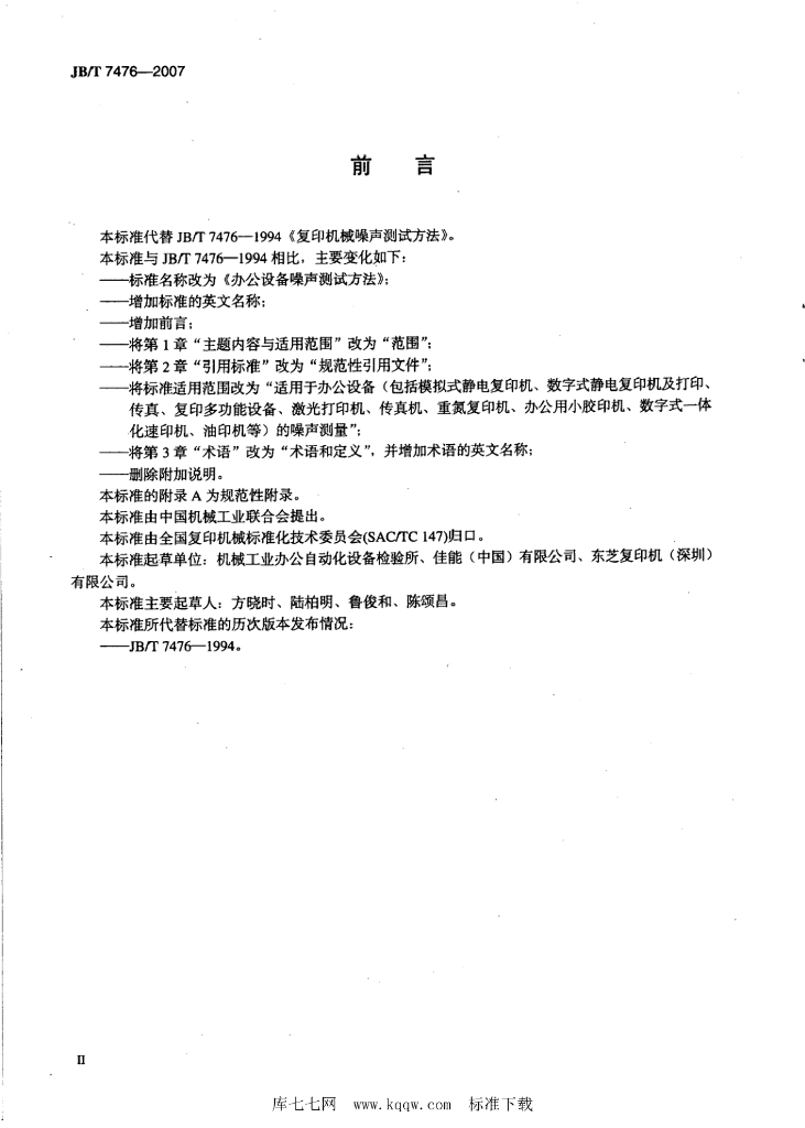 JB/T 7476-2007 标准预览