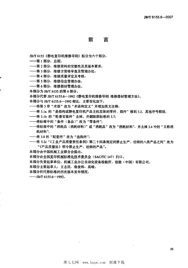 JB/T 6155.6-2007 标准预览
