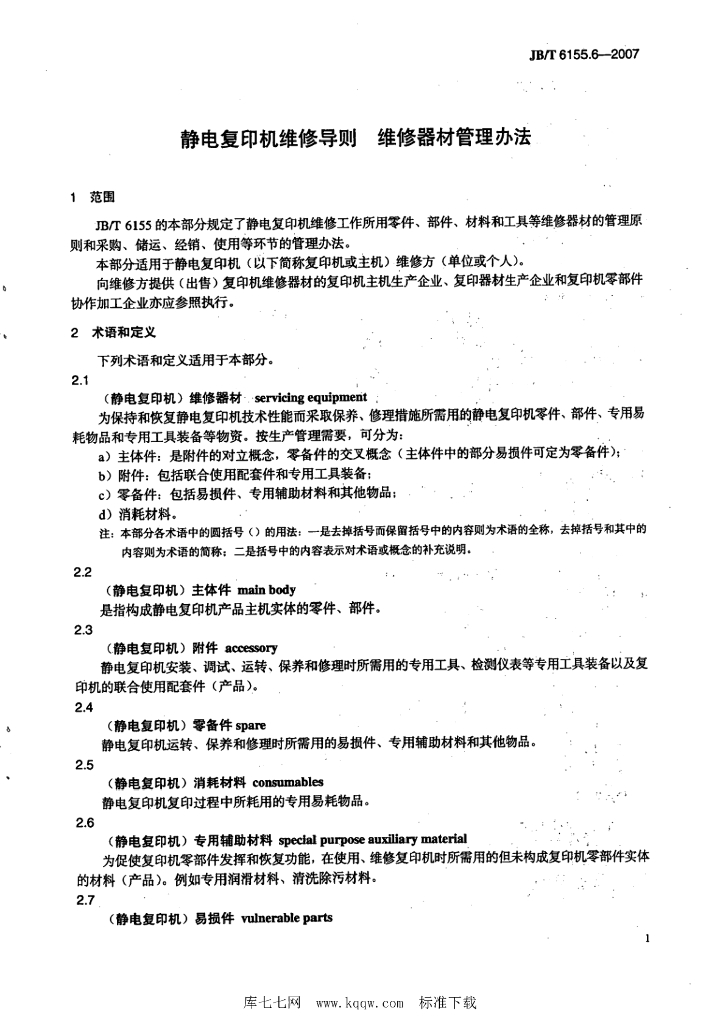 JB/T 6155.6-2007 标准预览