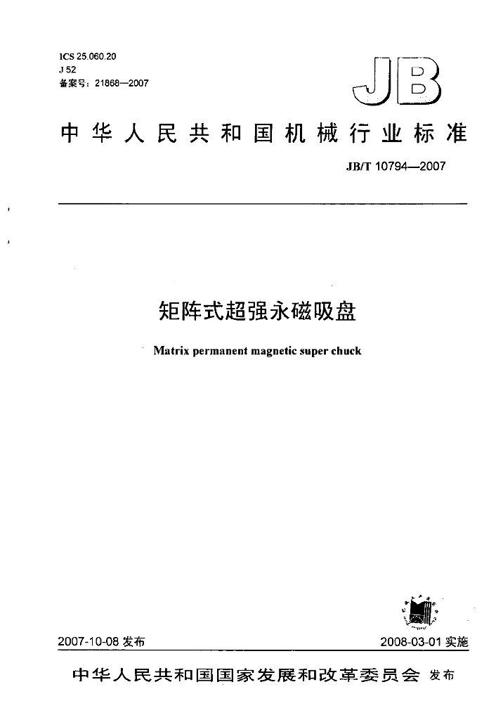 JB/T 10794-2007 标准预览