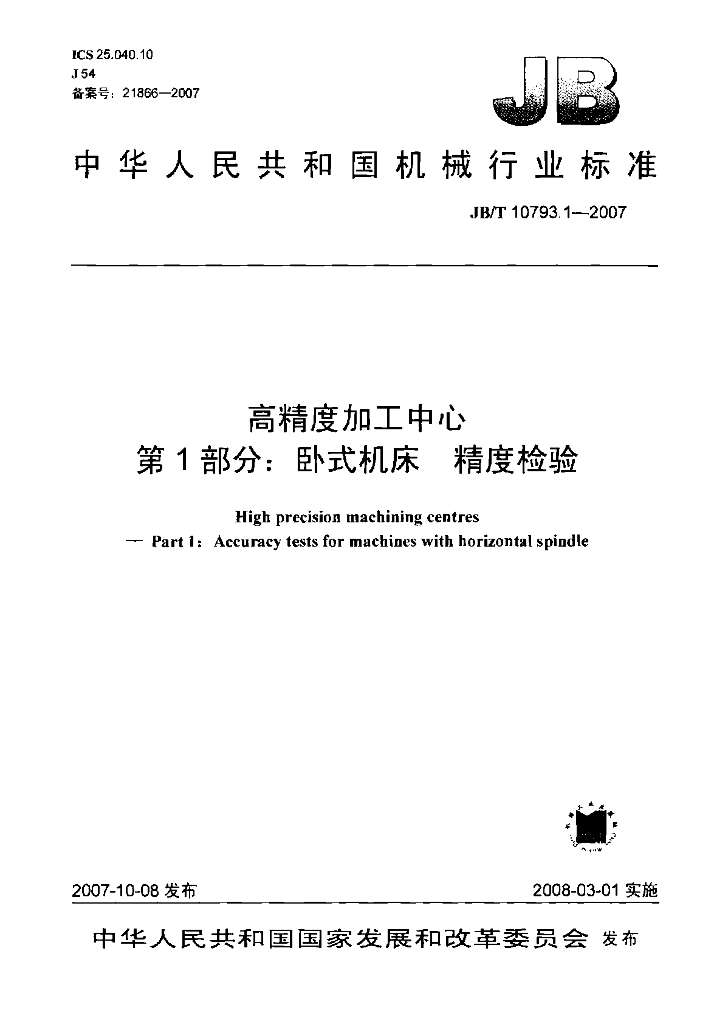 JB/T 10793.1-2007 标准预览