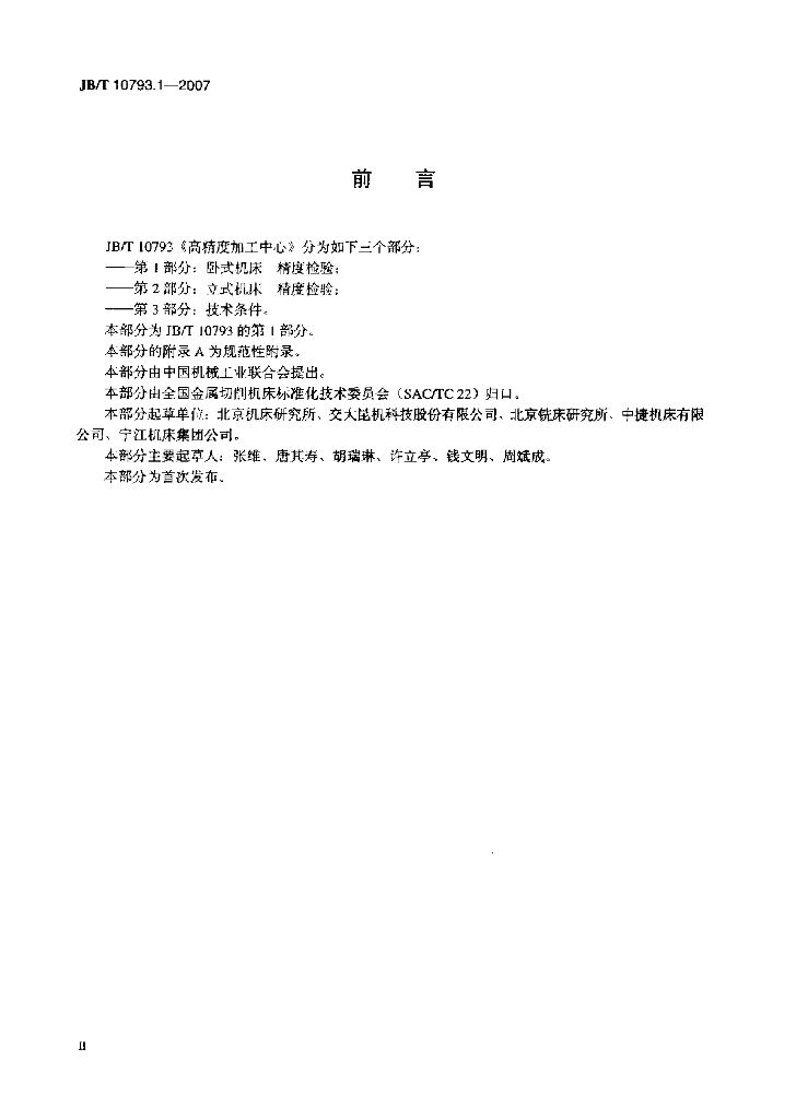 JB/T 10793.1-2007 标准预览