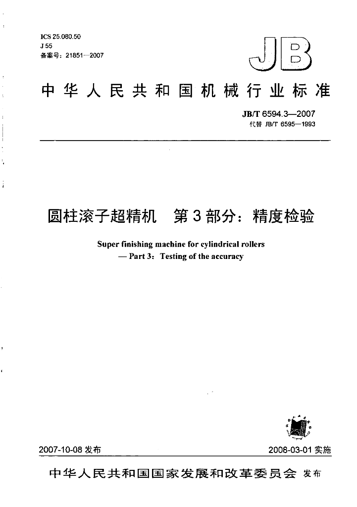 JB/T 6594.3-2007 标准预览