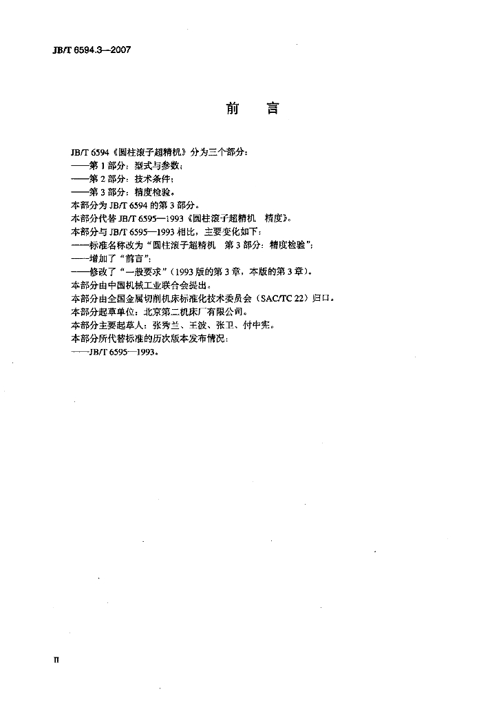 JB/T 6594.3-2007 标准预览