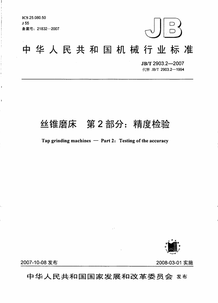 JB/T 2903.2-2007 标准预览