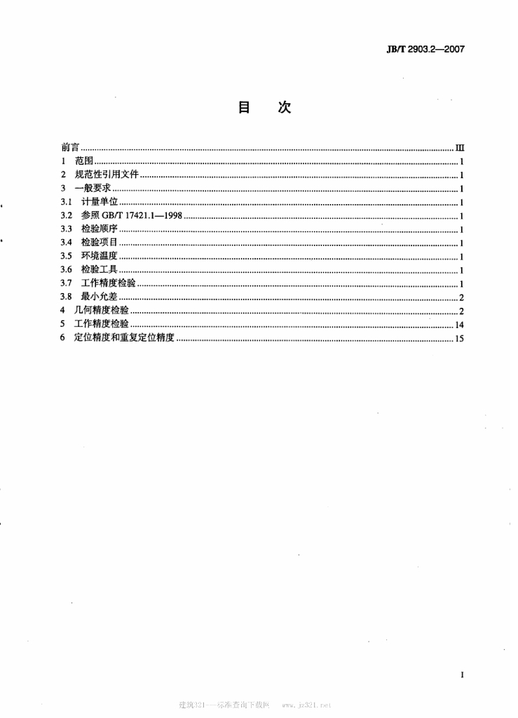 JB/T 2903.2-2007 标准预览
