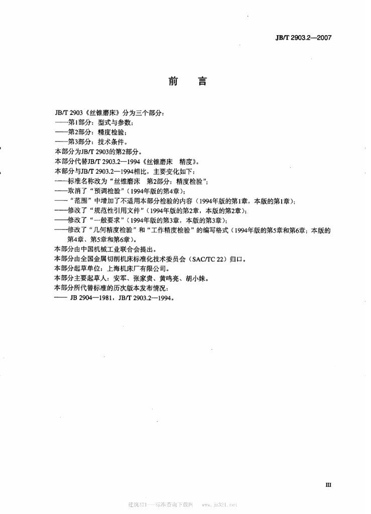 JB/T 2903.2-2007 标准预览