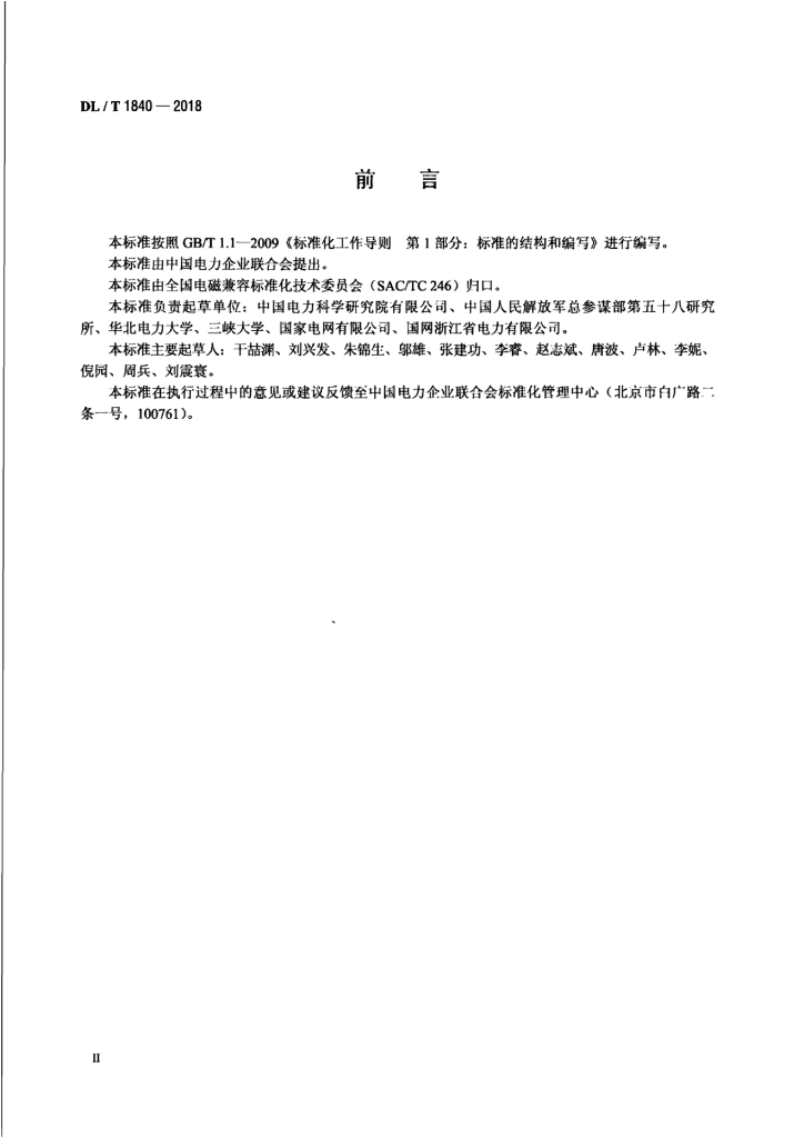 DL/T 1840-2018 标准预览