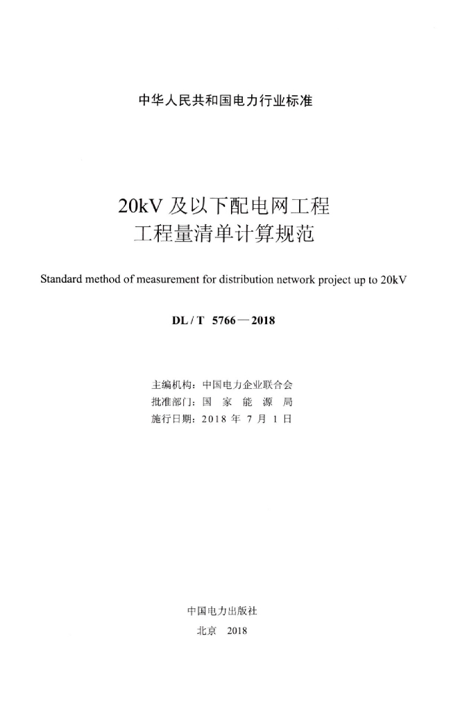 DL/T 5766-2018 标准预览