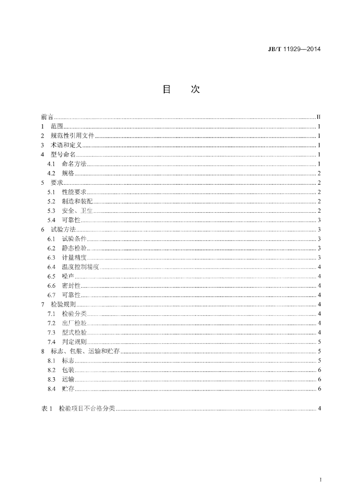 JB/T 11929-2014 标准预览
