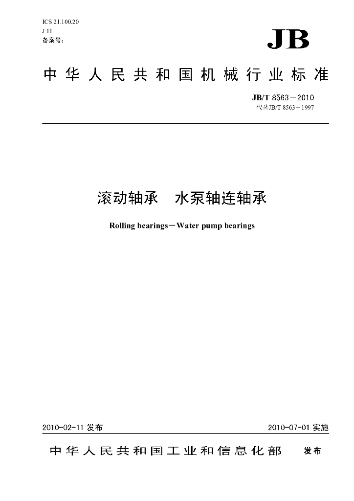JB/T 8563-2010 标准预览