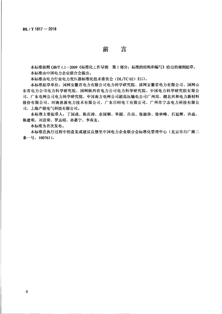 DL/T 1817-2018 标准预览