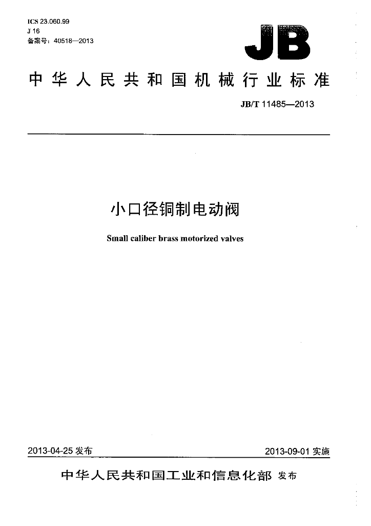 JB/T 11485-2013 标准预览