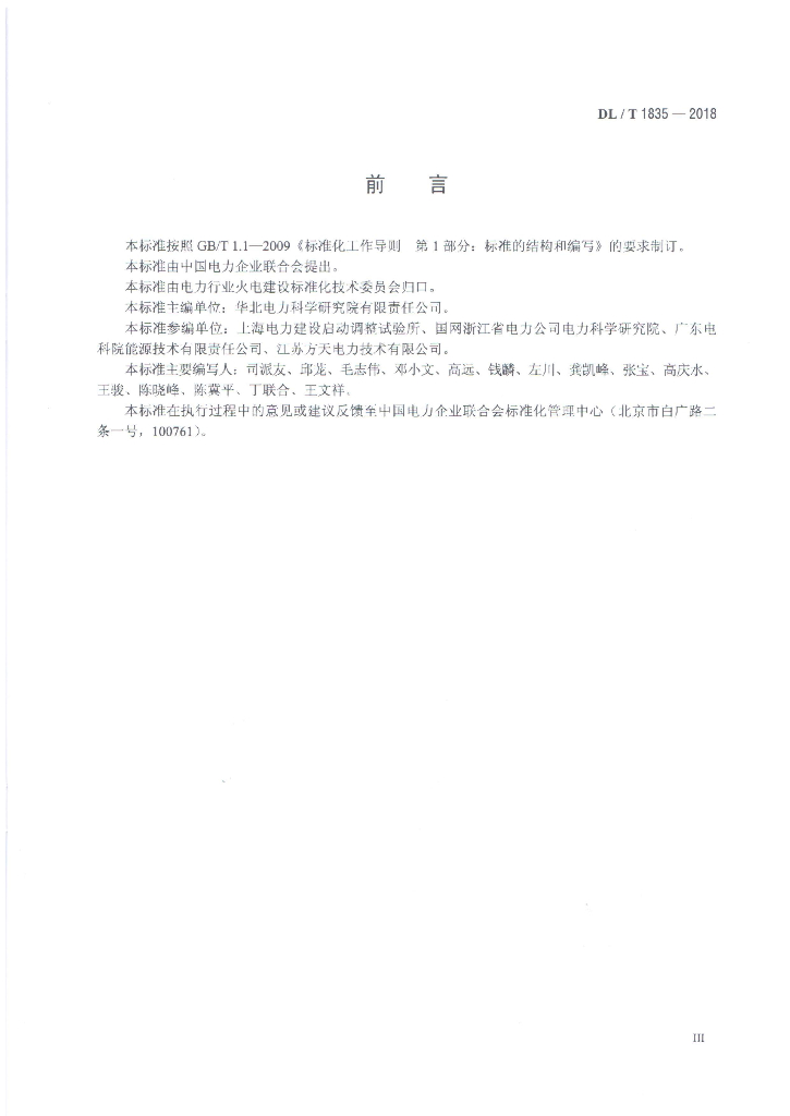 DL/T 1835-2018 标准预览