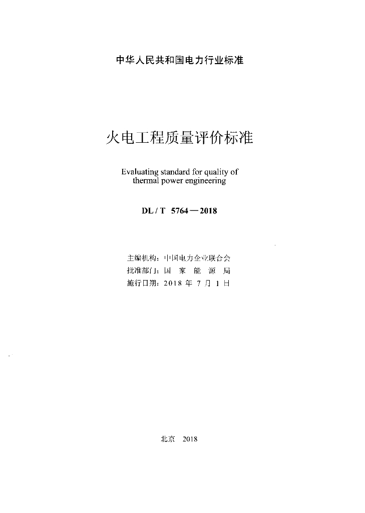 DL/T 5764-2018 标准预览