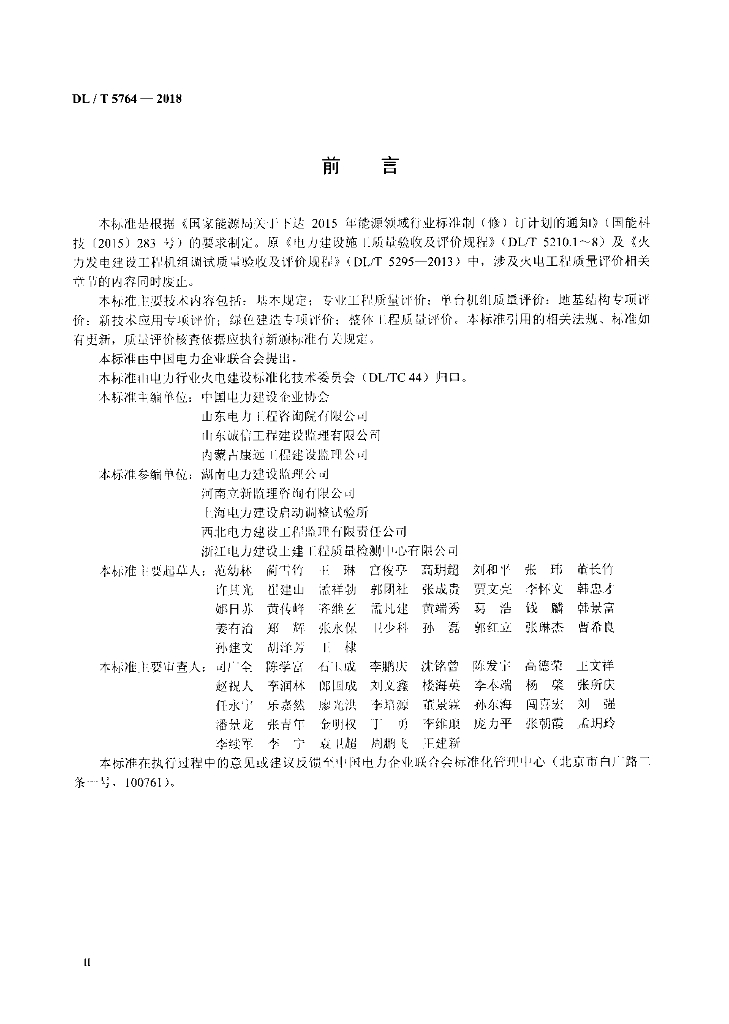 DL/T 5764-2018 标准预览