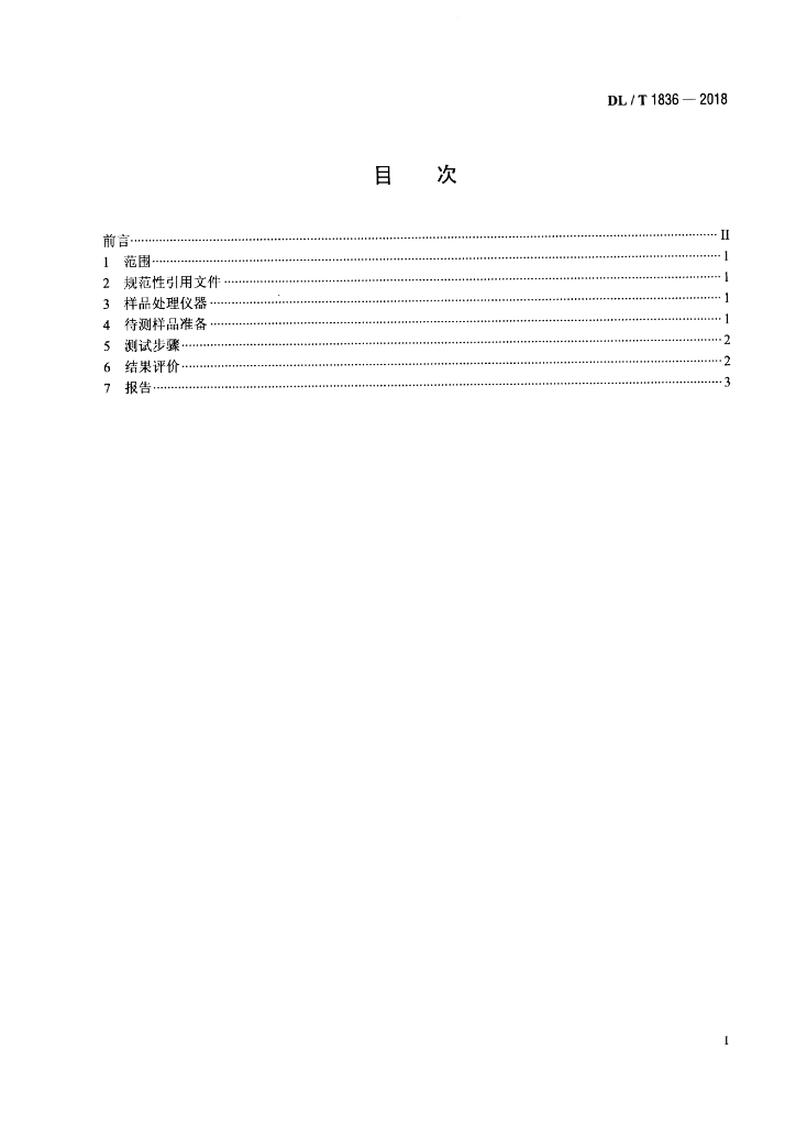 DL/T 1836-2018 标准预览