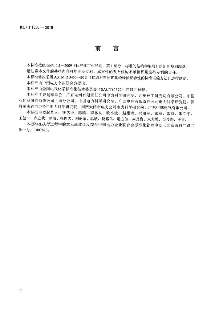 DL/T 1836-2018 标准预览