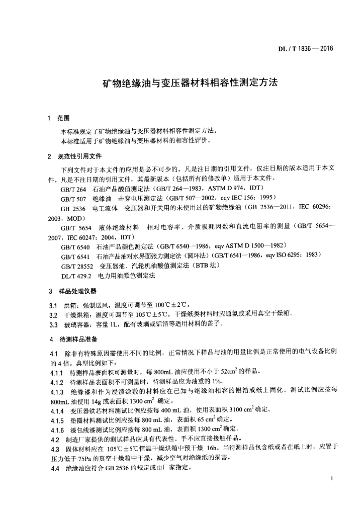 DL/T 1836-2018 标准预览