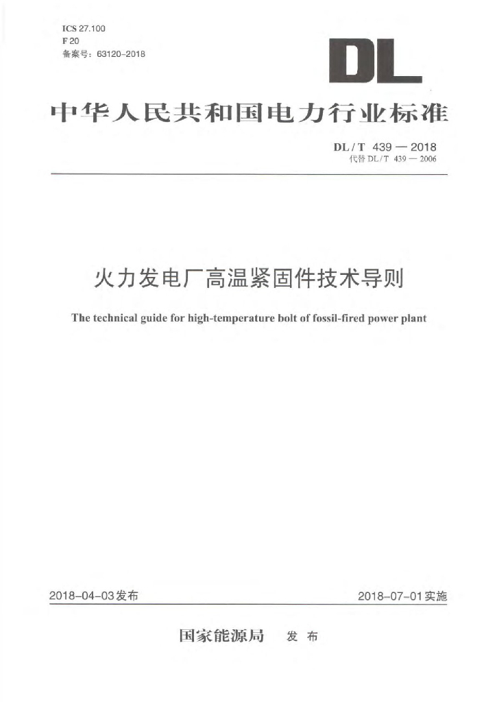 DL/T 439-2018 标准预览