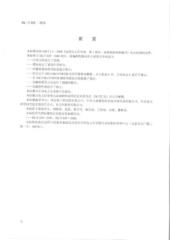 DL/T 439-2018 标准预览