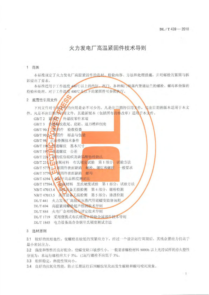 DL/T 439-2018 标准预览