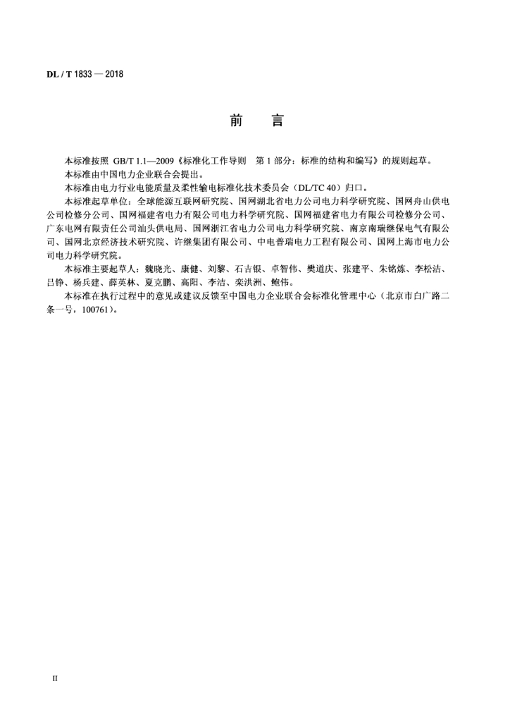 DL/T 1833-2018 标准预览