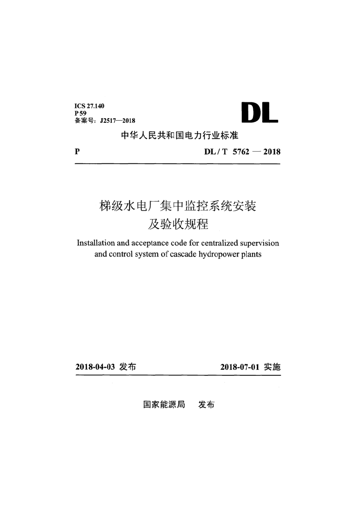 DL/T 5762-2018 标准预览