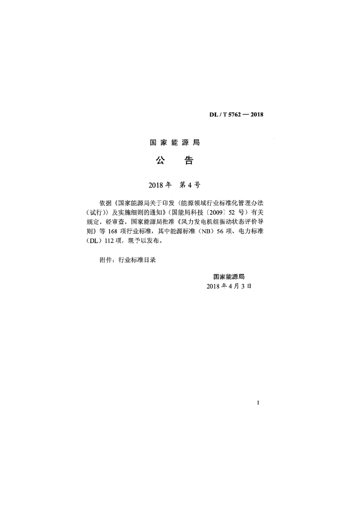DL/T 5762-2018 标准预览