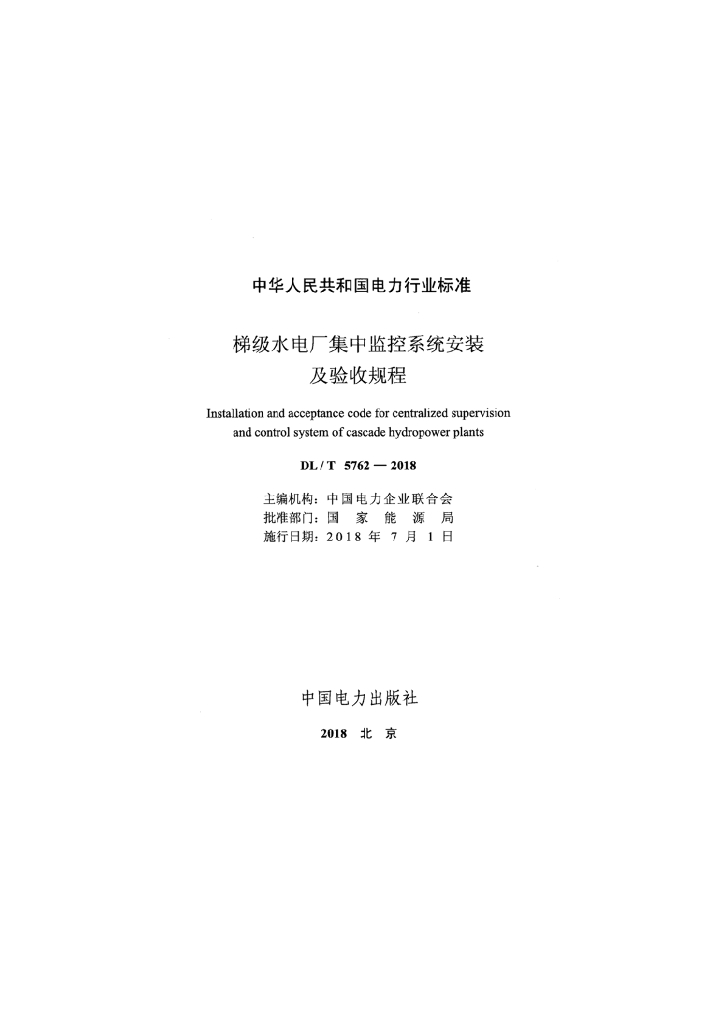 DL/T 5762-2018 标准预览