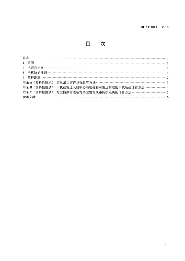 DL/T 1841-2018 标准预览
