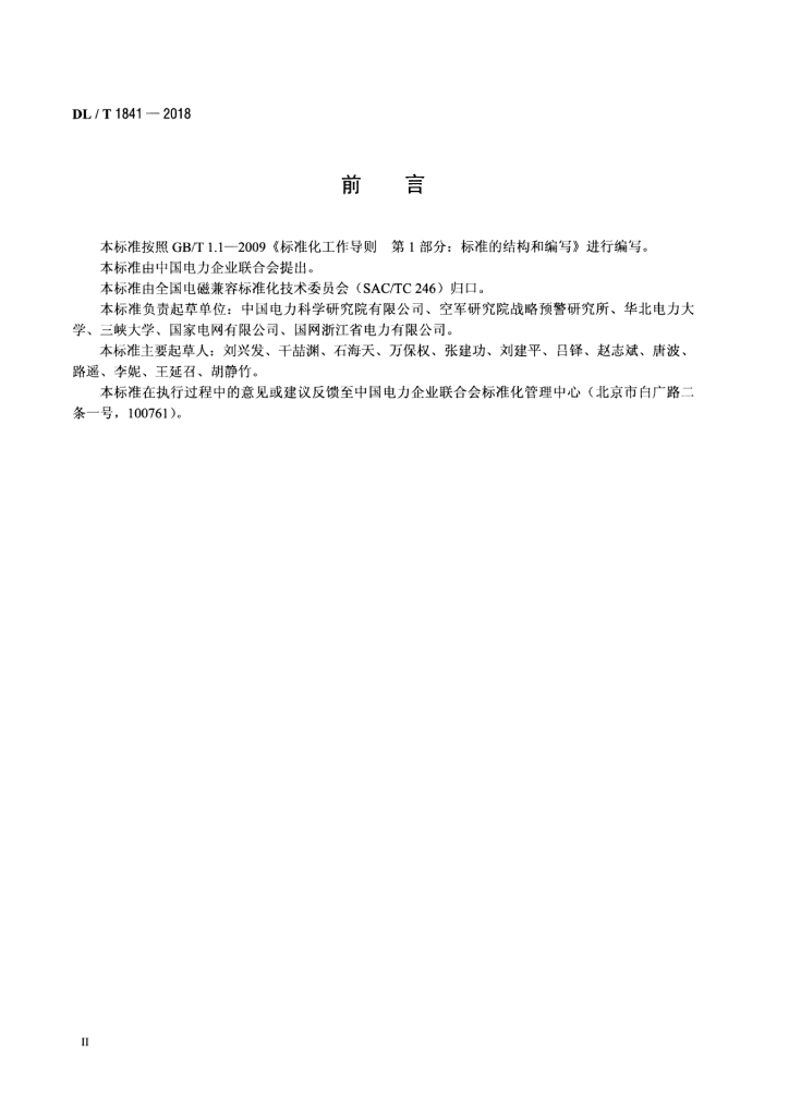 DL/T 1841-2018 标准预览