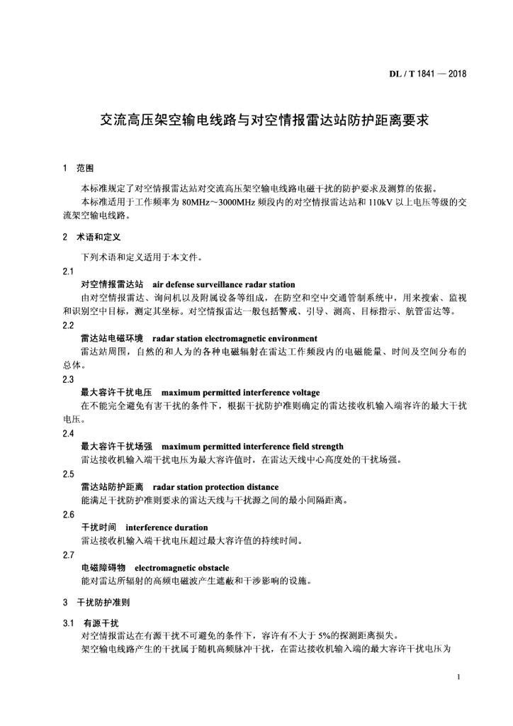 DL/T 1841-2018 标准预览
