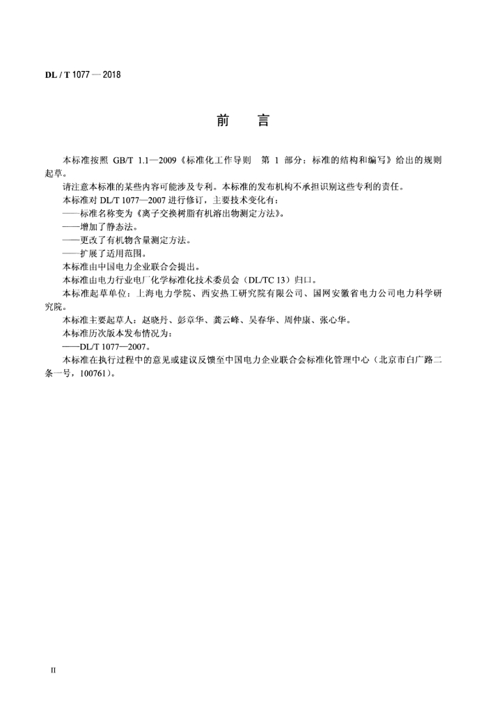 DL/T 1077-2018 标准预览