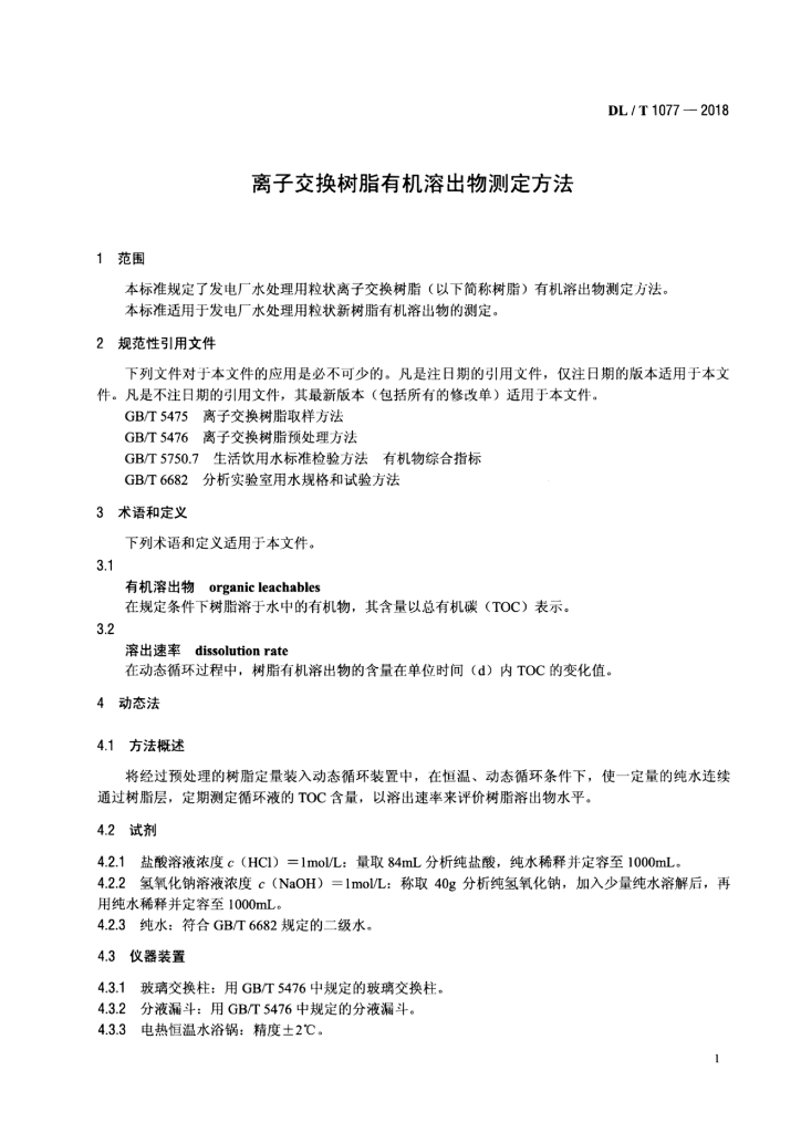DL/T 1077-2018 标准预览