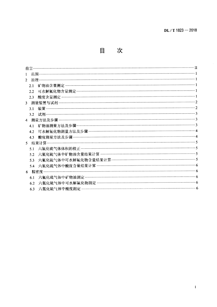 DL/T 1823-2018 标准预览