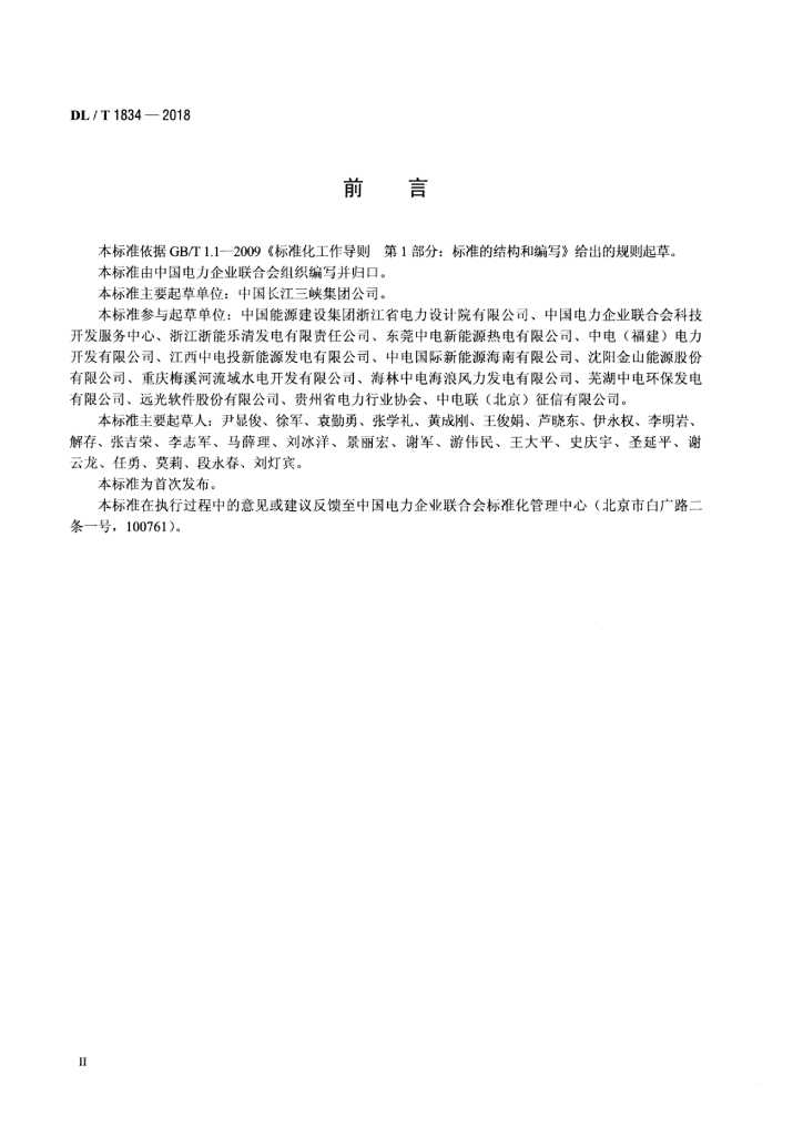 DL/T 1834-2018 标准预览