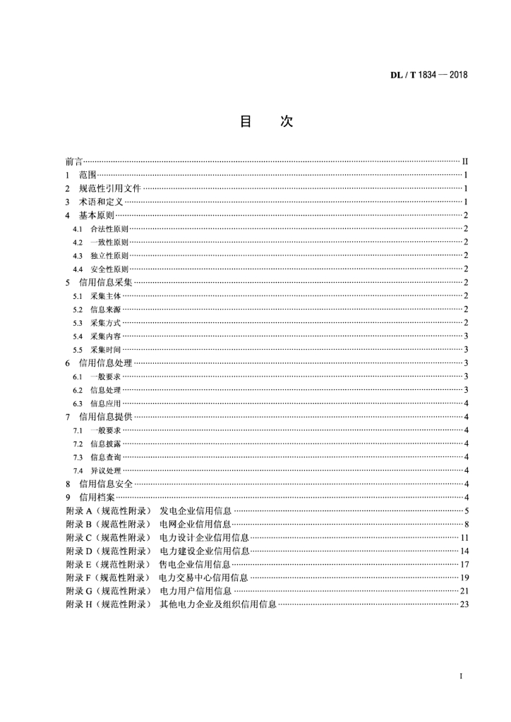 DL/T 1834-2018 标准预览