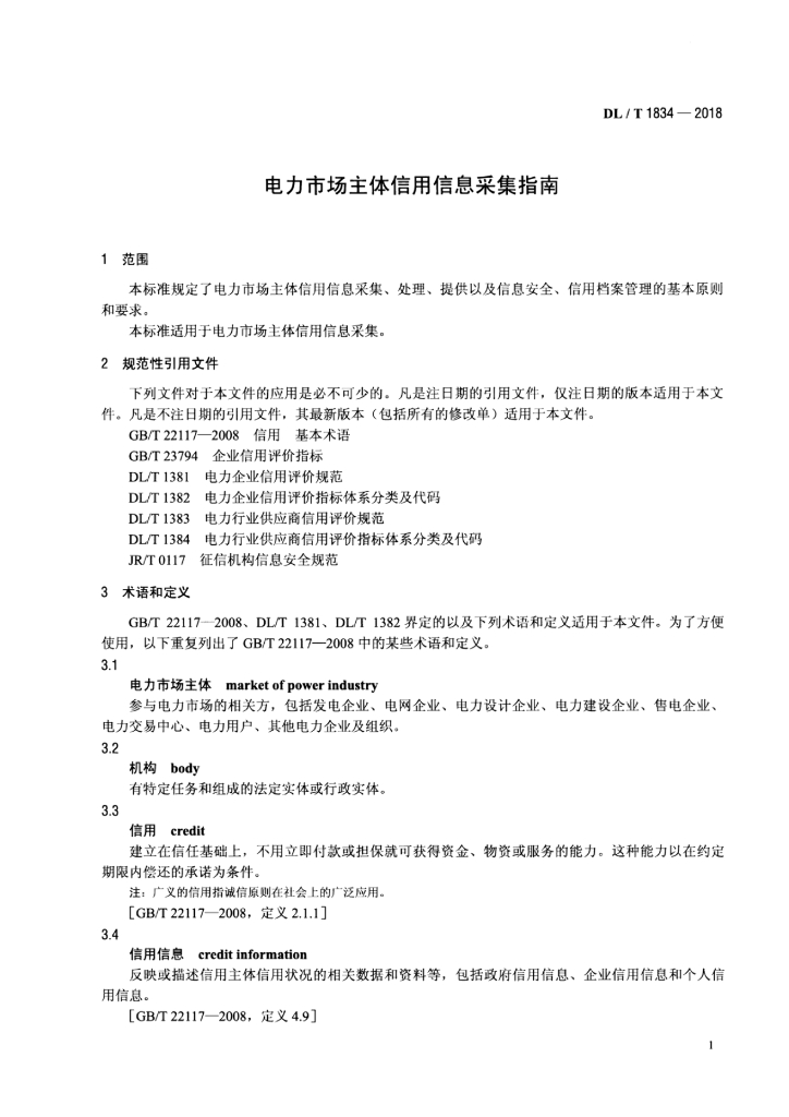 DL/T 1834-2018 标准预览