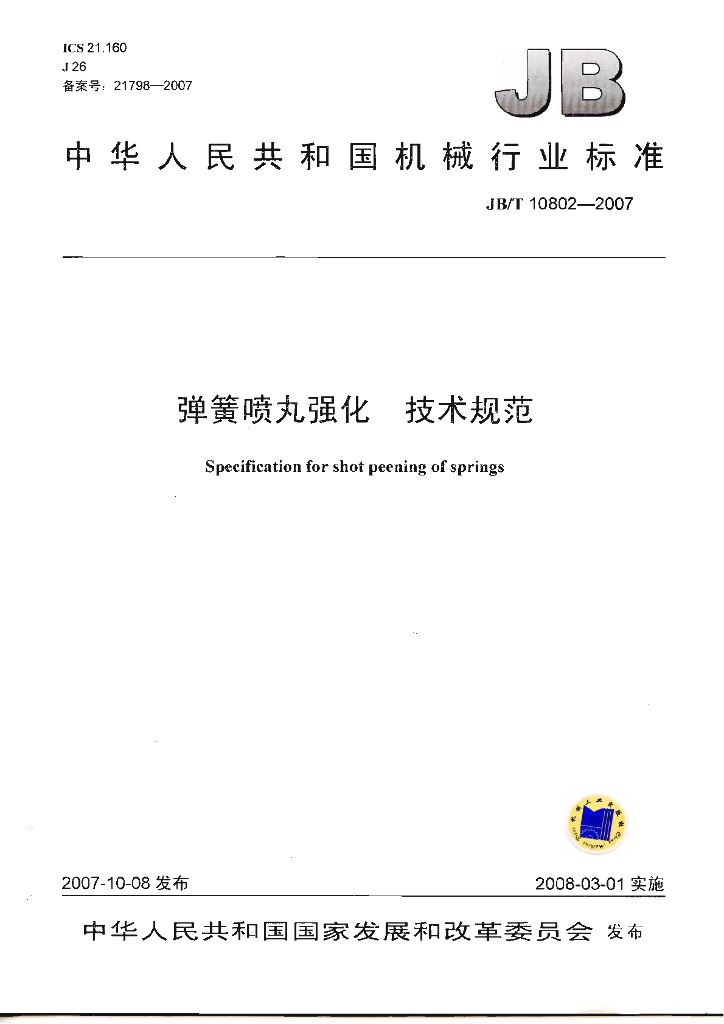 JB/T 10802-2007 标准预览