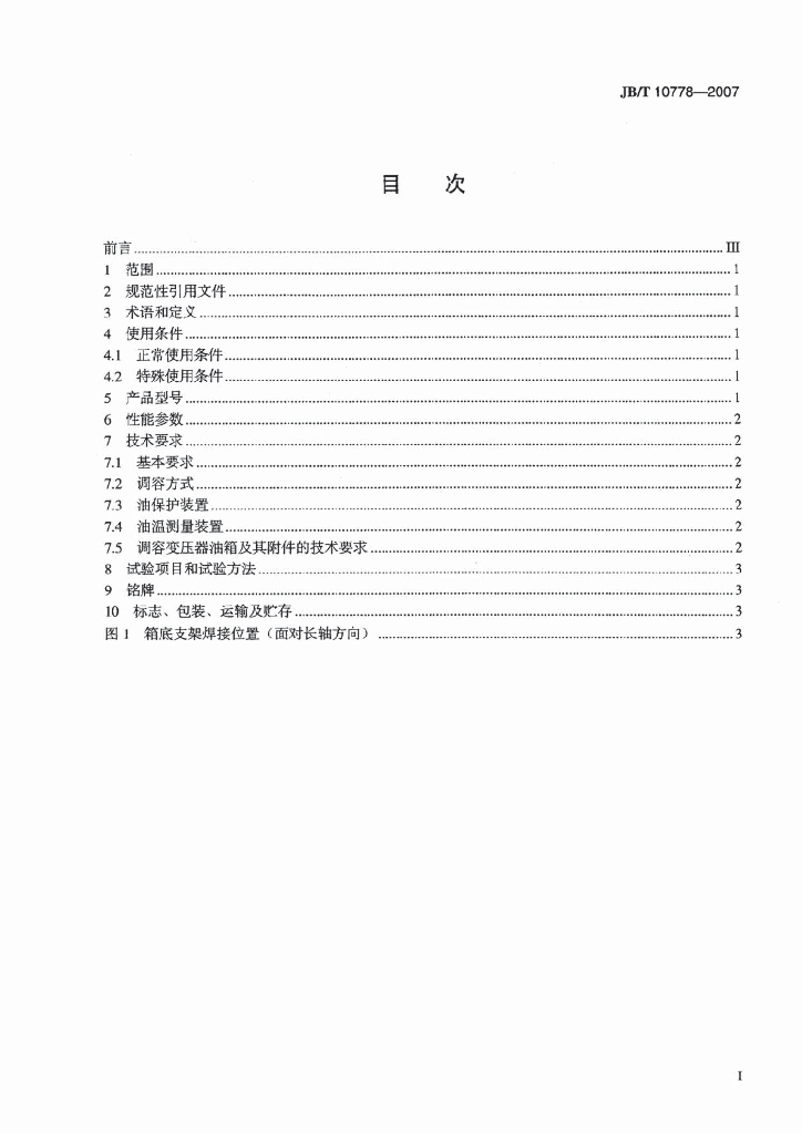 JB/T 10778-2007 标准预览