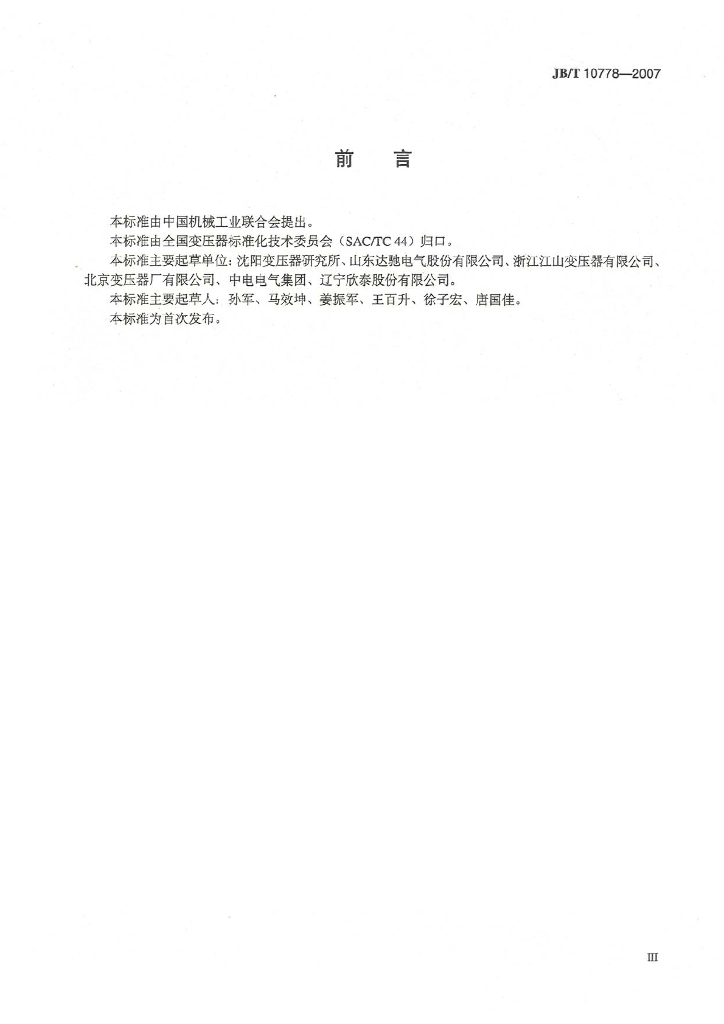 JB/T 10778-2007 标准预览