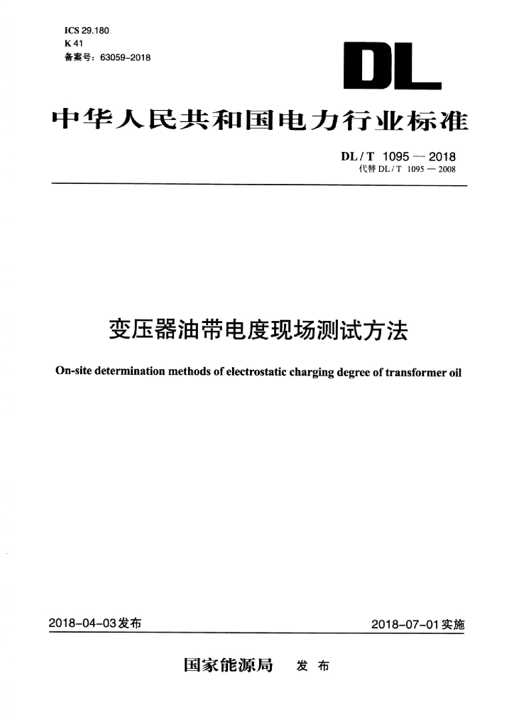 DL/T 1095-2018 标准预览
