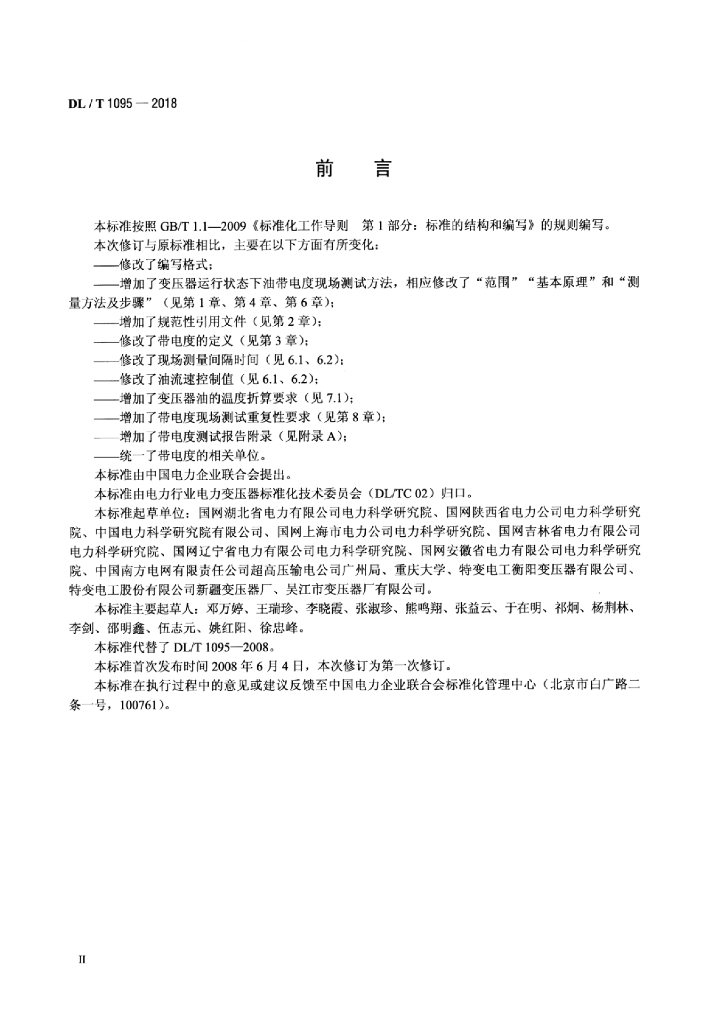 DL/T 1095-2018 标准预览