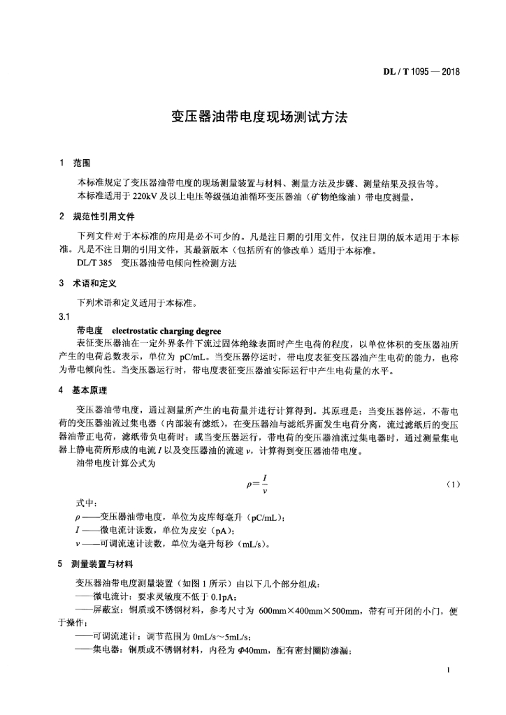 DL/T 1095-2018 标准预览
