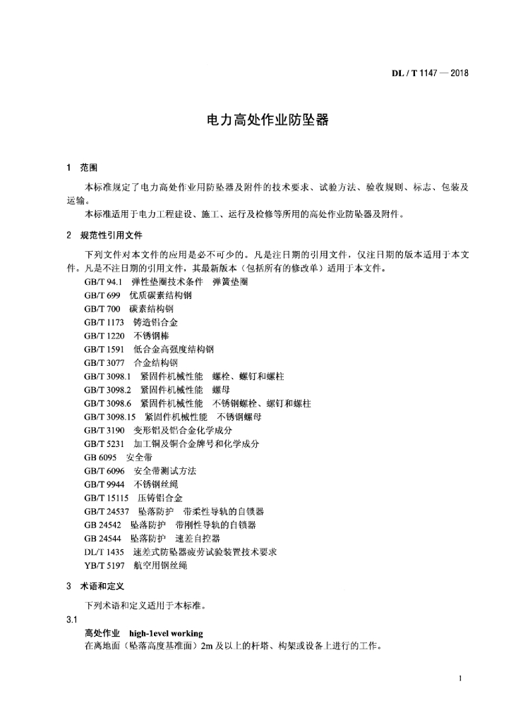 DL/T 1147-2018 标准预览