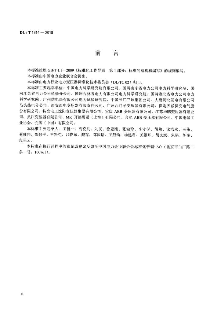 DL/T 1814-2018 标准预览