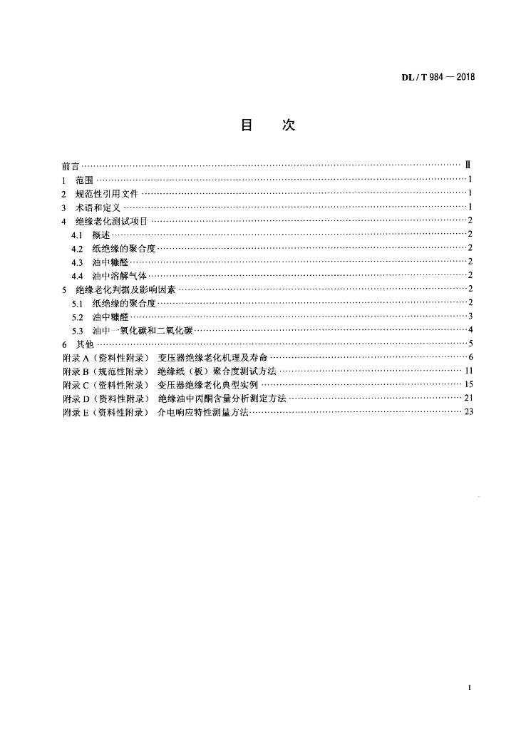 DL/T 984-2018 标准预览