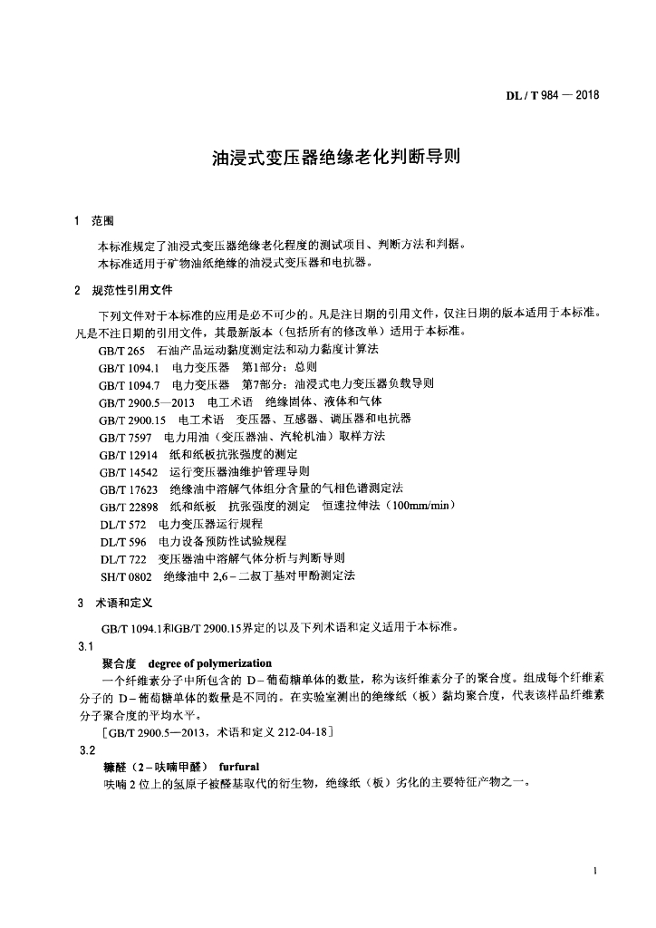 DL/T 984-2018 标准预览